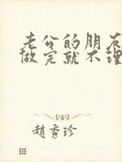 老公的朋友跟我做完就不理我了