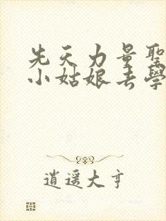 先天力量圣体的小姑娘去学游泳了