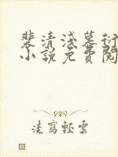 裴清浅慕衍之的小说免费阅读无弹窗