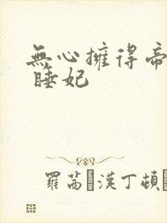 无心拥得帝王宠 睡妃