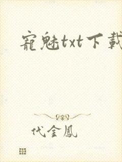 宠魅txt下载