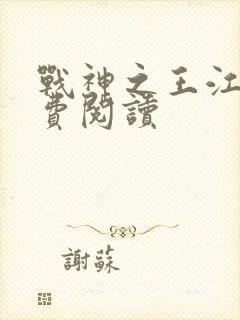 战神之王江策免费阅读