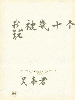 我被几十个老头玩