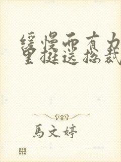 缓慢而有力的往里挺送总裁