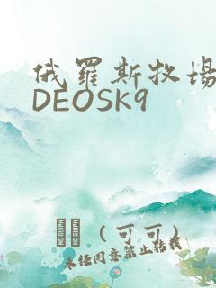 俄罗斯牧场VIDEOSK9