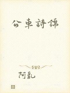 公车诗锦
