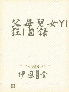 父母儿女YI家狂I目录