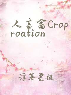 人畜禽Croproation