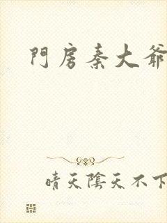 门房秦大爷续集