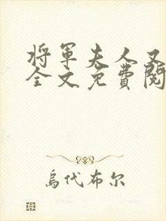 将军夫人又跑了全文免费阅读全文