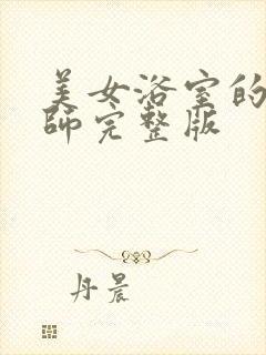 美女浴室的理疗师完整版