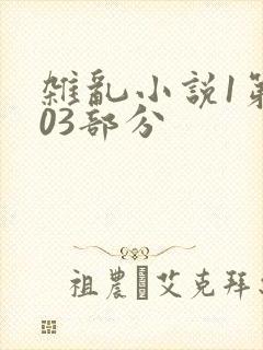 杂乱小说1第403部分