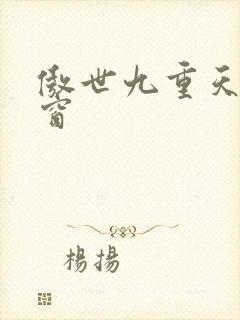 傲世九重天 弹窗