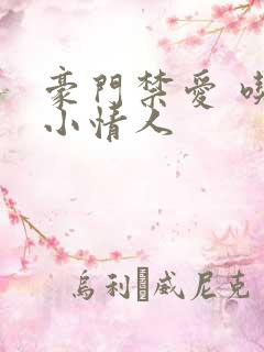 豪门禁爱 吃定小情人