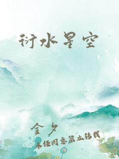 衍水星空