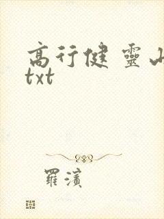 高行健 灵山 txt