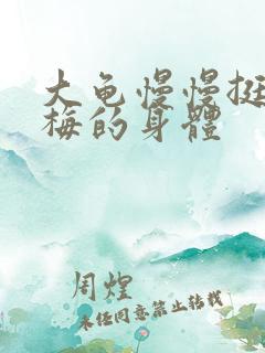 大龟慢慢挺进张梅的身体