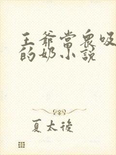 王爷当众吸丫鬟的奶小说