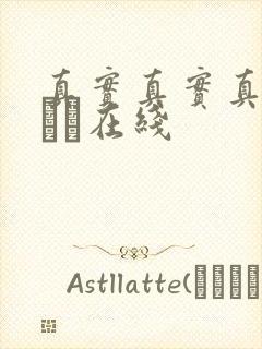 真实真实真实小泑泑在线