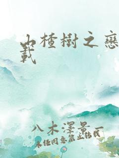 山楂树之恋 下载