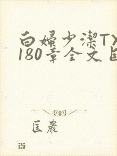 白妇少洁TXT180章全文目录