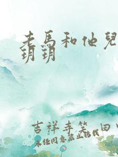 老马和他儿媳妇玥玥