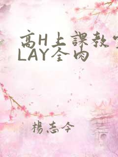 高H上课教室PLAY全肉