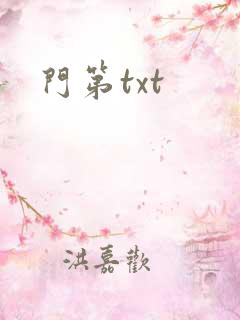 门第txt