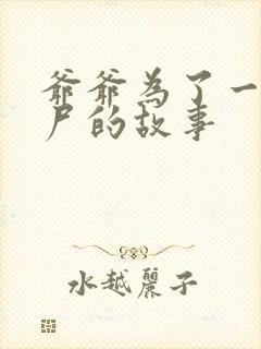 爷爷为了一个女尸的故事