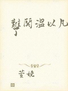 难哄温以凡我硬了