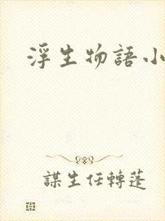 浮生物语小说
