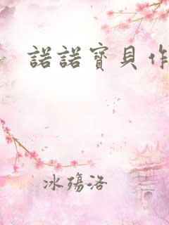 诺诺宝贝作品集