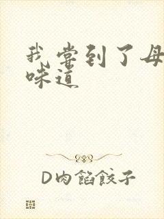 我尝到了母亲的味道