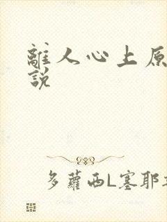 离人心上原著小说