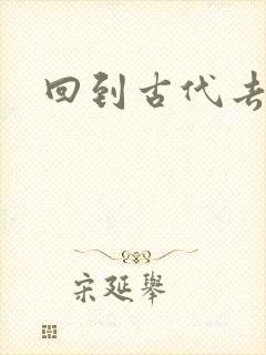 回到古代去逍遥