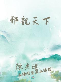邪龙天下