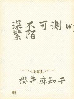 深不可测 wy紫陌