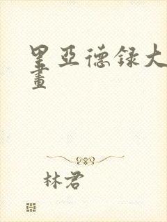 里亚德录大地漫画