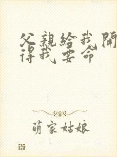 父亲给我开处痛得我要命