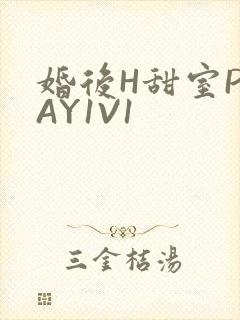 婚后H甜室PLAY1V1