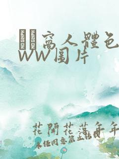 妺妺窝人体色WWW图片