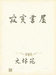 寂寞书屋