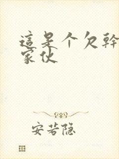 这是个欠干的小家伙