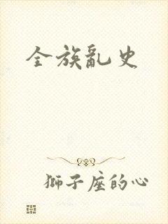 全族乱史