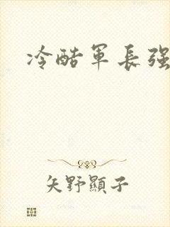 冷酷军长强宠妻