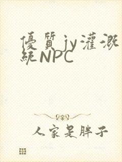 优质jy灌溉系统NPC