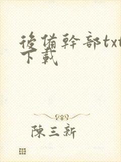 后备干部txt下载