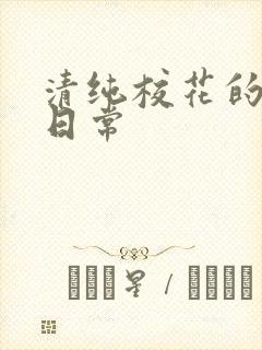 清纯校花的被脔日常