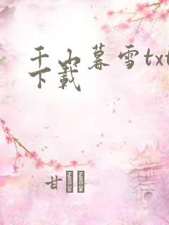 千山暮雪txt下载