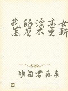 我的漂亮女房东怎么不更新